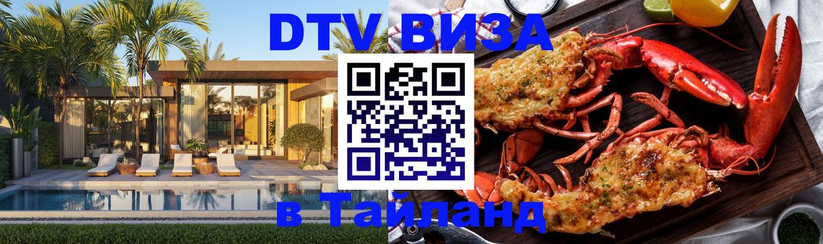 Сколько стоит виза DTV в Тайланд 