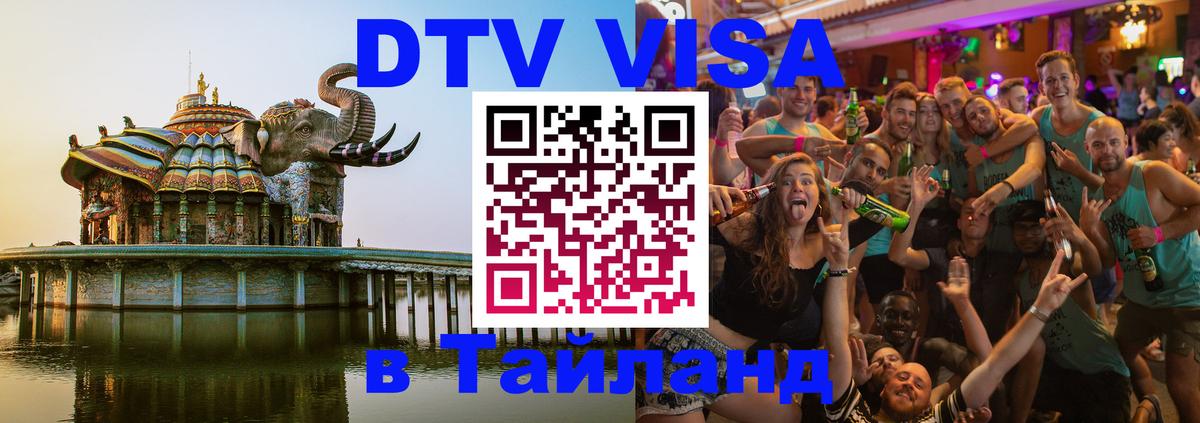 Стоимость и условия DTV визы — оформление в Таиланд под ключ - Липецк 