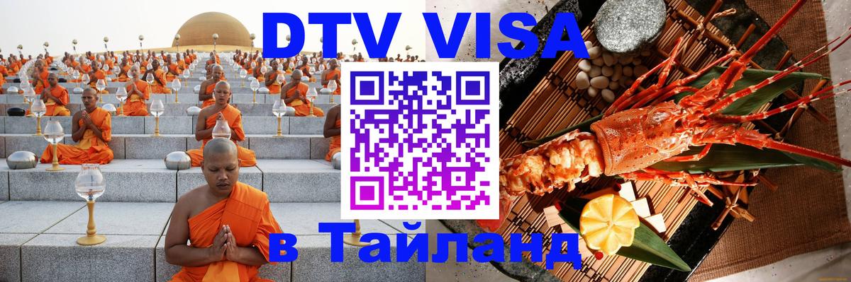 Цены на DTV визу в Таиланд — пакеты услуг, достаточно даже паспорта - Липецк  05.10.2025 