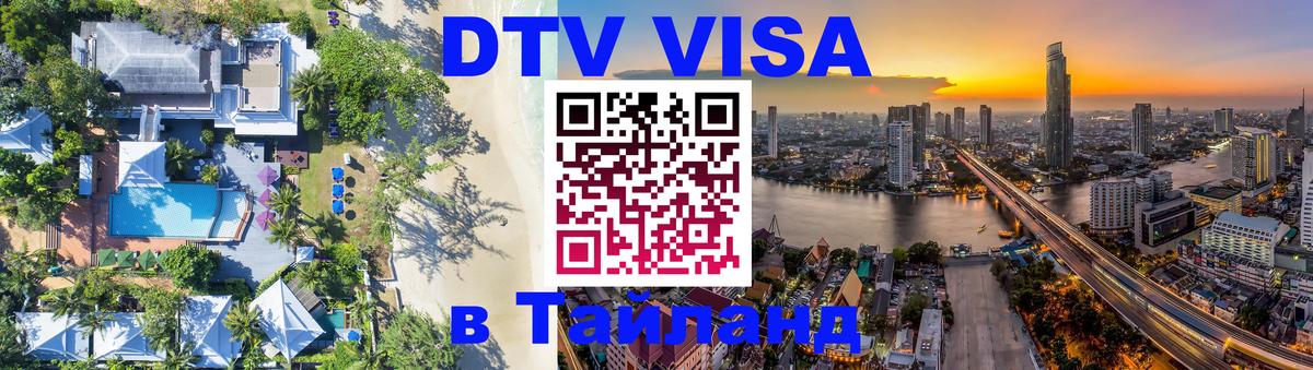 DTV (ДТВ) visa Таиланд Липецк 